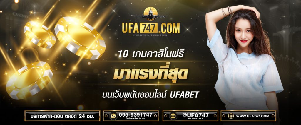 10 เกมคาสิโนฟรี