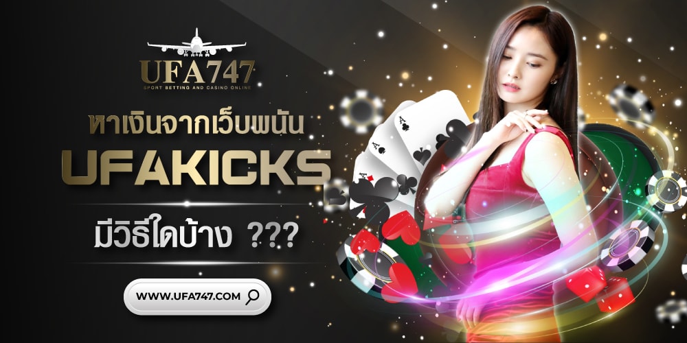 ทำเงินกับเว็บพนันออนไลน์ ufakicks