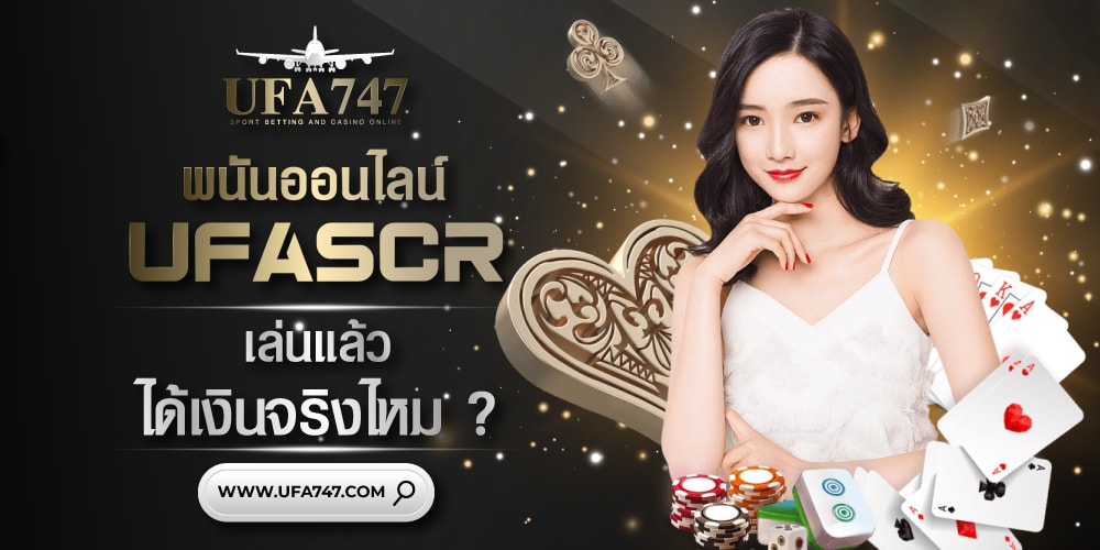 Ufascr ได้เงินจริงไหม