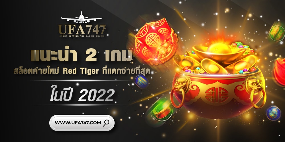 เกมสล็อต ค่ายใหม่ Red Tiger ที่แตกง่ายที่สุด