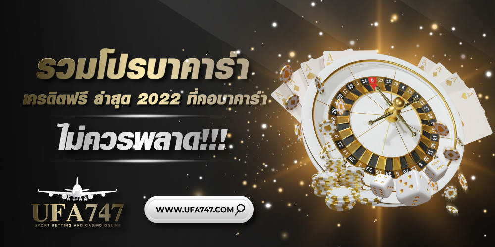 รวมโปรบาคาร่าเครดิตฟรี ล่าสุด 2022