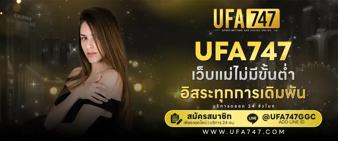 UFABET เว็บแม่ ไม่มีขั้นต่ำ