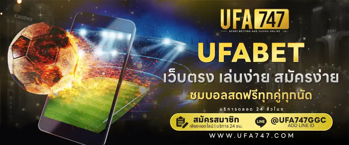 ufabet เว็บตรงไม่ผ่านเอเยนต์