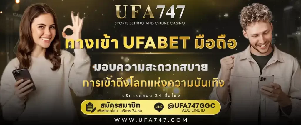 ทางเข้า UFABET มือถือ