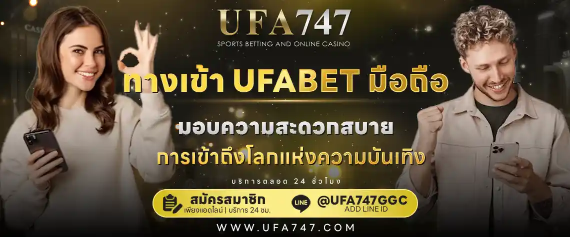 ทางเข้า UFABET มือถือ