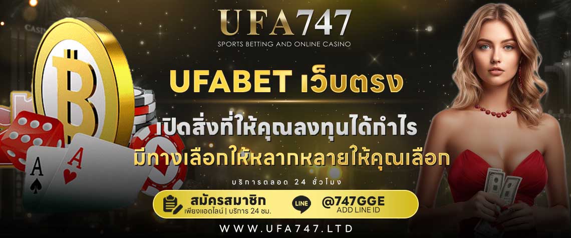 UFABET เว็บตรง