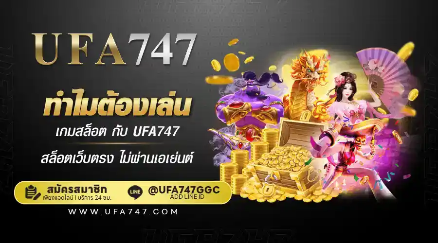 ทำไมต้องเล่น สล็อต กับ UFA747